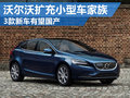 沃爾沃?jǐn)U充小型車家族 3車有望國(guó)產(chǎn)入華