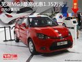 蕪湖MG3最高優惠1.35萬元 少量現車