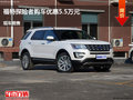 衡水福特探險(xiǎn)者優(yōu)惠5.5萬 降價(jià)競爭途觀