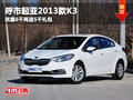 呼市起亞2013款K3優惠6千再送5千禮包