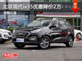 北京現代ix35優惠降價2萬 現車試駕促銷