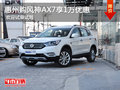 惠州购风神AX7享1万优惠  欢迎试乘试驾