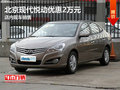 北京現(xiàn)代悅動(dòng)優(yōu)惠2萬元 店內(nèi)現(xiàn)車銷售
