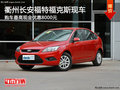 衢州長安福特福克斯最高優(yōu)惠0.8萬 現(xiàn)車