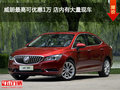 威朗最高可優(yōu)惠1萬 店內(nèi)有大量現(xiàn)車