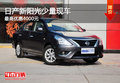 日產(chǎn)新陽光少量現(xiàn)車 最高優(yōu)惠4000元