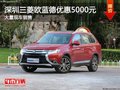 深圳三菱欧蓝德优惠5000元 竞争昂科威