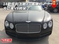 16款賓利飛馳4.0售降價 大功率V8帥呆了