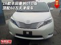 2016款豐田塞納LTD版 頂配60萬天津現車