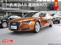 兰州购进口奥迪A8L最高惠40万 部分现车