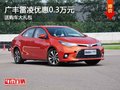 重慶廣豐雷凌優(yōu)惠0.3萬(wàn)元 送購(gòu)車大禮包