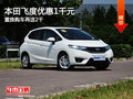 本田飛度優(yōu)惠1千元 置換購(gòu)車(chē)再送2千