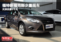 福特新福克斯少量現(xiàn)車 天津優(yōu)惠1千元