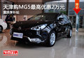 天津購(gòu)MG5最高優(yōu)惠2萬(wàn)元 置換享補(bǔ)貼