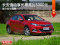 長(zhǎng)安逸動(dòng)優(yōu)惠5000元 降價(jià)競(jìng)爭(zhēng)榮威360