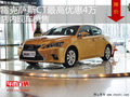 雷克薩斯CT最高優(yōu)惠4萬元 店內(nèi)現(xiàn)車充足