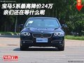 寶馬5系最高降價24萬 親們還在等什么呢
