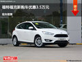 運(yùn)城福特福克斯優(yōu)惠3.5萬(wàn) 降價(jià)競(jìng)爭(zhēng)寶來(lái)