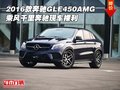 2016款奔馳GLE450AMG 乘風千里奔馳裸利