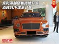 宾利添越预售持续升温 添越SUV津港订车