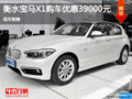 衡水寶馬X1購(gòu)車(chē)優(yōu)惠3.9萬(wàn)元 現(xiàn)車(chē)銷(xiāo)售