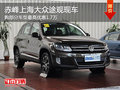 赤峰上海大眾途觀部分車型最高優惠1.7萬