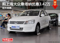 購上海大眾桑塔納優(yōu)惠3.42萬 現(xiàn)車銷售