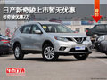 日產新奇駿上市暫無優惠 老奇駿優惠2萬