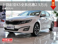 上饒起亞K5全系優(yōu)惠2.5萬元 另贈禮包