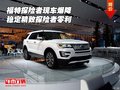 福特探險(xiǎn)者現(xiàn)車爆降 穩(wěn)定精致探險(xiǎn)者零利