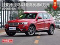 沈阳市购宝马X3最高优惠6万元 部分现车