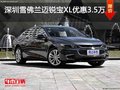深圳雪佛兰迈锐宝XL降3.5万竞争蒙迪欧