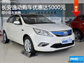 海口長安逸動熱銷中 購車優(yōu)惠高達(dá)5000元