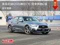英菲尼迪Q50L優(yōu)惠7萬(wàn) 降價(jià)競(jìng)爭(zhēng)奔馳C級(jí)
