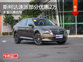 斯柯达速派优惠2万 降价竞争福特蒙迪欧