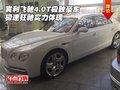 宾利飞驰4.0T极致豪车 极速狂驰实力体现