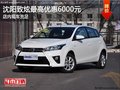 沈陽致炫最高優惠6000元 店內現車充足
