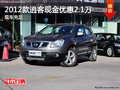2012款逍客現(xiàn)金優(yōu)惠2.1萬(wàn)  現(xiàn)車(chē)充足