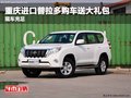 重慶進(jìn)口普拉多購(gòu)車送大禮包 現(xiàn)車充足