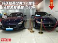 瑪莎拉蒂總裁3.0跑車 16款總裁美規126萬
