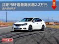 沈陽(yáng)市軒逸最高優(yōu)惠2.2萬(wàn)元 店內(nèi)有現(xiàn)車