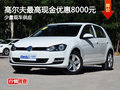 高尔夫最高现金可优惠8000元 现车充足