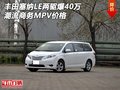 豐田塞納LE兩驅(qū)爆40萬 潮流商務(wù)MPV價格