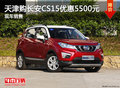 天津購長安CS15優(yōu)惠5500元 現(xiàn)車銷售