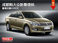 成都購大眾新桑塔納 最高優(yōu)惠4100元
