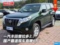 一汽豐田普拉多2.7 國產(chǎn)霸道現(xiàn)車直降6萬