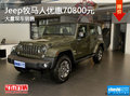 Jeep牧馬人優(yōu)惠7.08萬元 店內(nèi)有現(xiàn)車