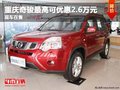 重慶奇駿最高可優惠2.6萬元 現車在售