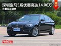深圳宝马5系优惠14.06万 竞争奥迪A6L