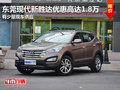 東莞現(xiàn)代新勝達(dá)優(yōu)惠高達(dá)1.8萬 少量現(xiàn)車